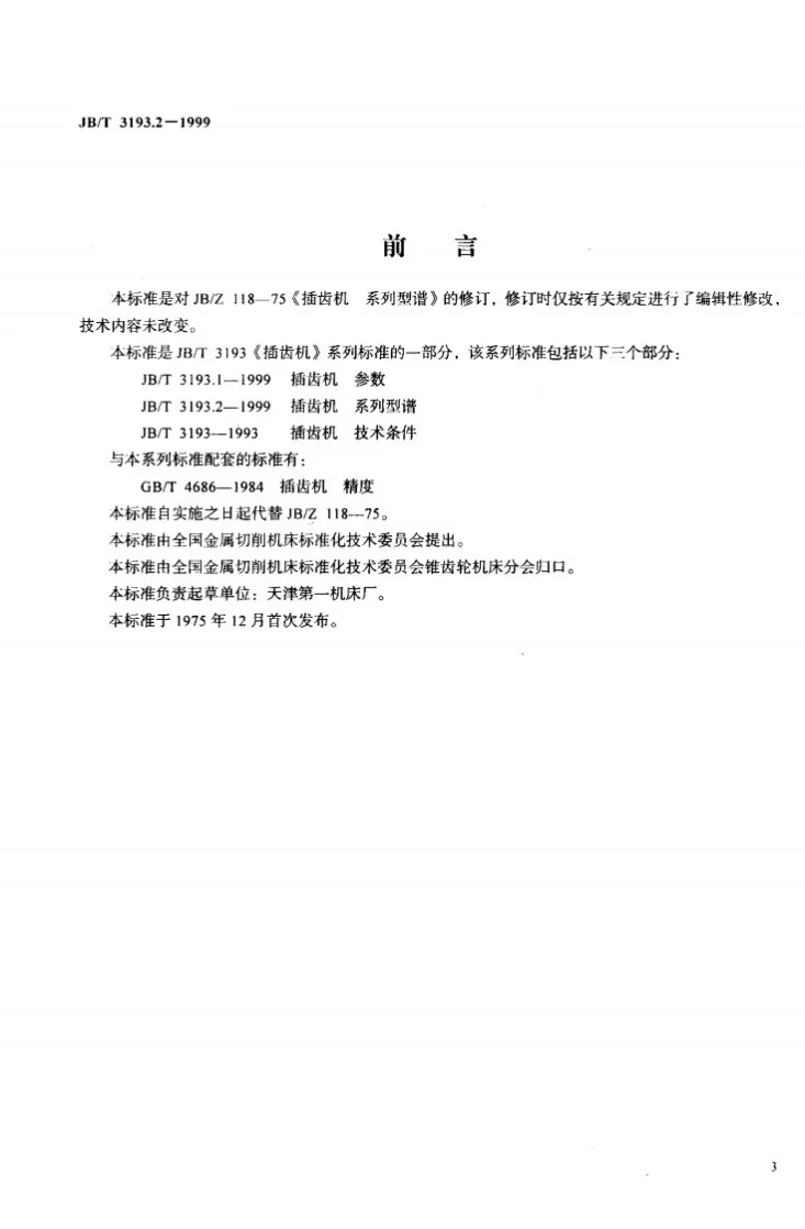 JB/T 3193.2-1999 插齿机 系列型谱第2页预览图