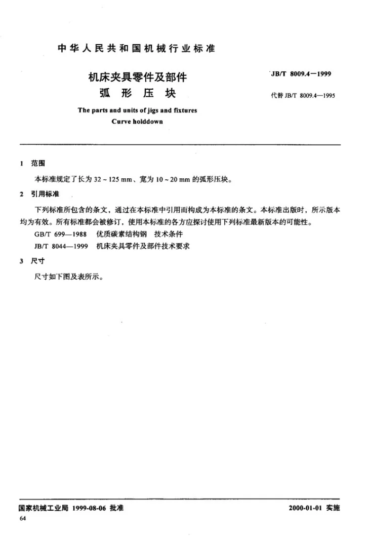 JB/T 8009.4-1999 机床夹具零件及部件 弧形压块第2页预览图