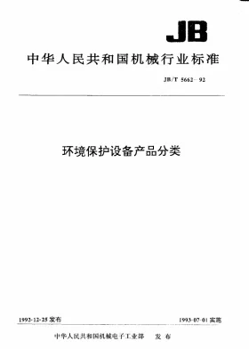 JB/T 5662-1992预览图