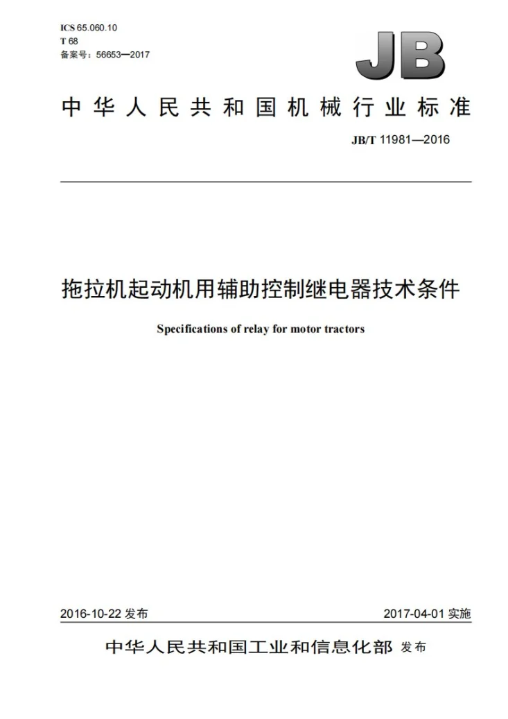 JB/T 11981-2016 拖拉机起动机用辅助控制继电器技术条件第1页预览图