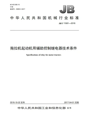 JB/T 11981-2016预览图
