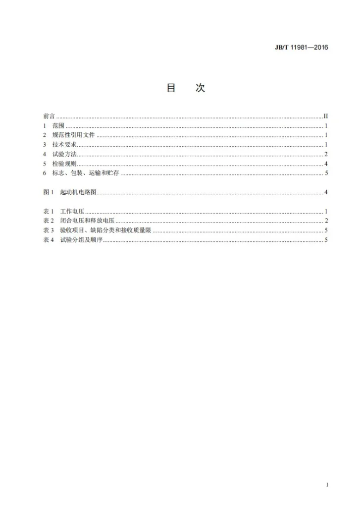 JB/T 11981-2016 拖拉机起动机用辅助控制继电器技术条件第2页预览图