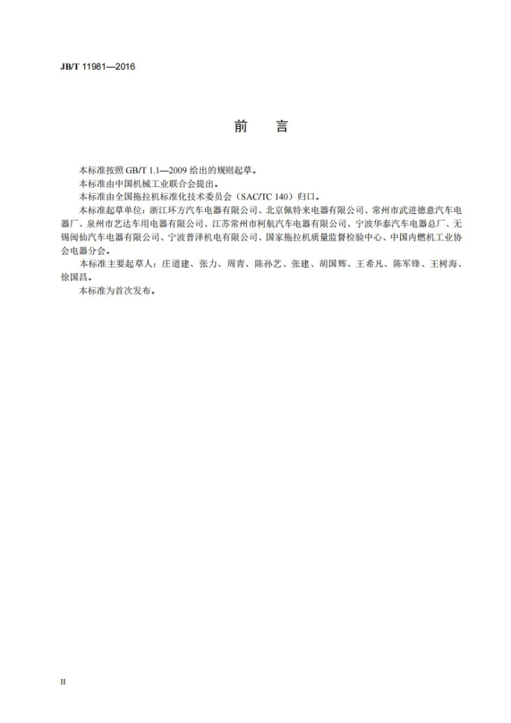 JB/T 11981-2016 拖拉机起动机用辅助控制继电器技术条件第3页预览图