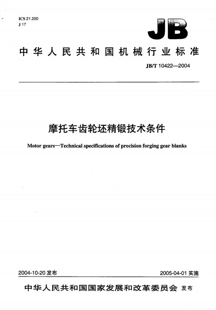 JB/T 10422-2004 摩托车 齿轮坯精锻 技术条件第1页预览图