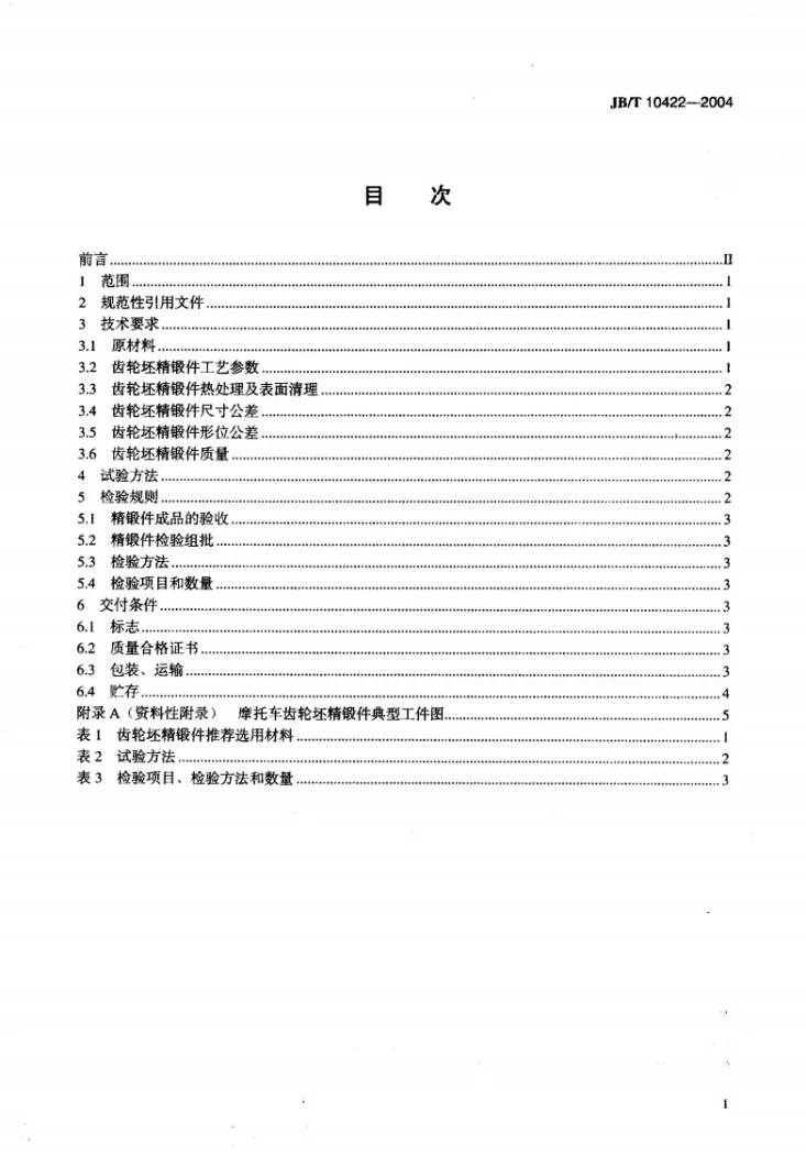 JB/T 10422-2004 摩托车 齿轮坯精锻 技术条件第2页预览图