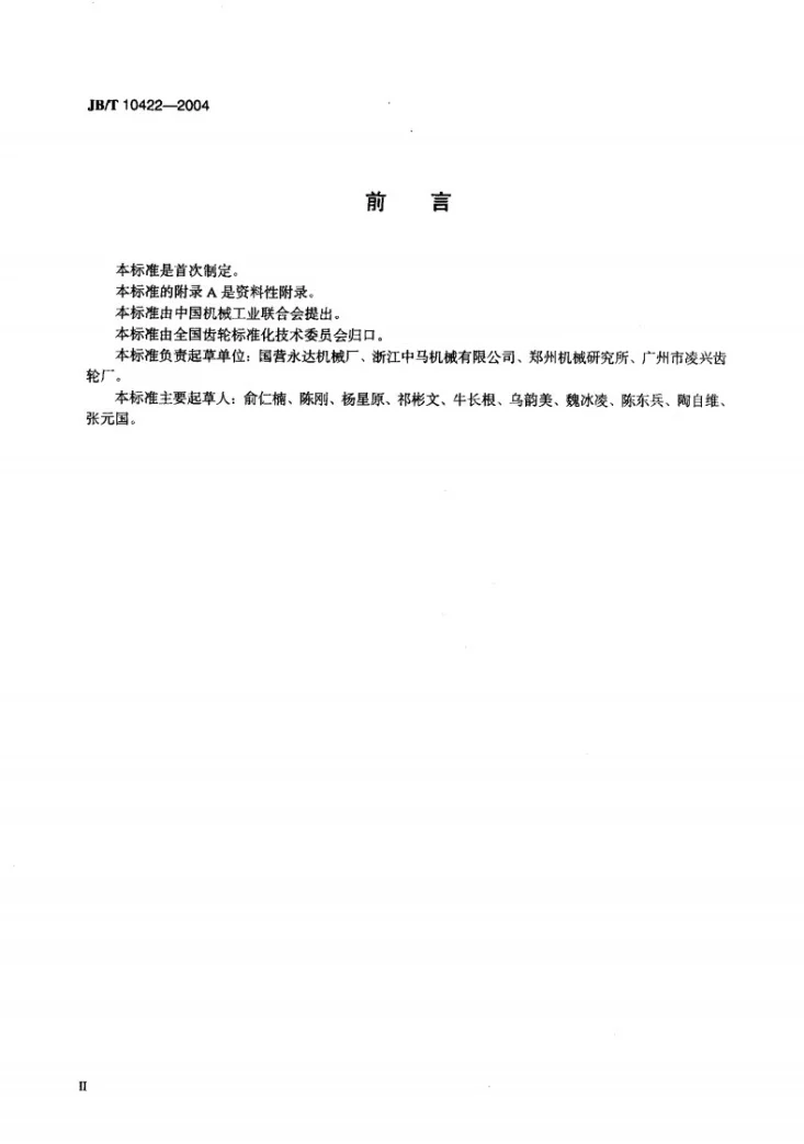 JB/T 10422-2004 摩托车 齿轮坯精锻 技术条件第3页预览图