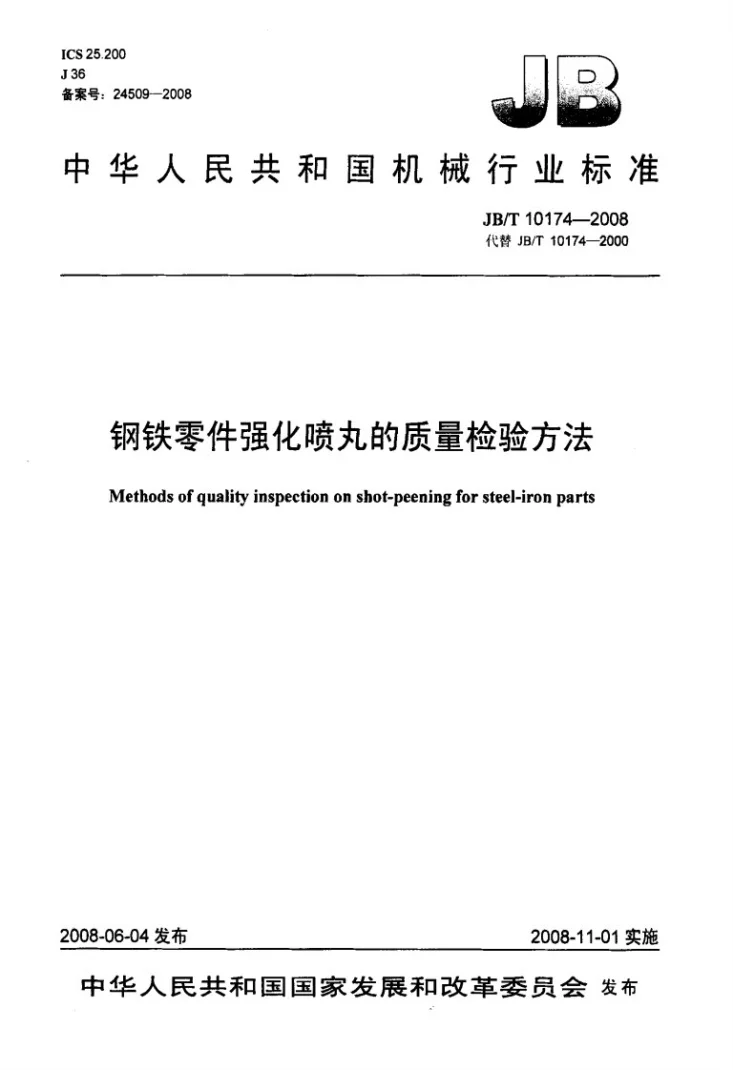 JB/T 10174-2008 钢铁零件强化喷丸的质量检验方法第1页预览图