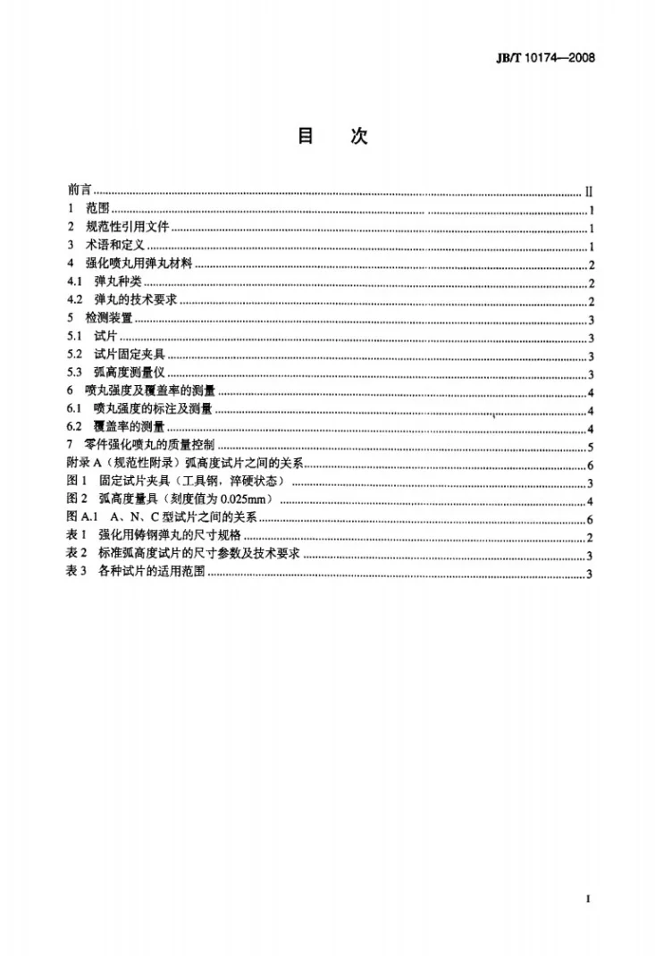 JB/T 10174-2008 钢铁零件强化喷丸的质量检验方法第2页预览图