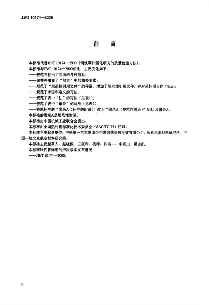 JB/T 10174-2008 钢铁零件强化喷丸的质量检验方法第3页预览图