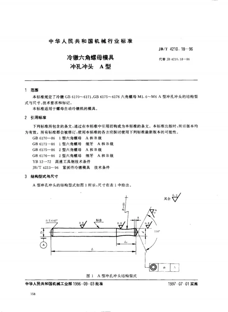 JB/T 4210.18-1996 冷镦六角螺母模具冲孔冲头A型第1页预览图