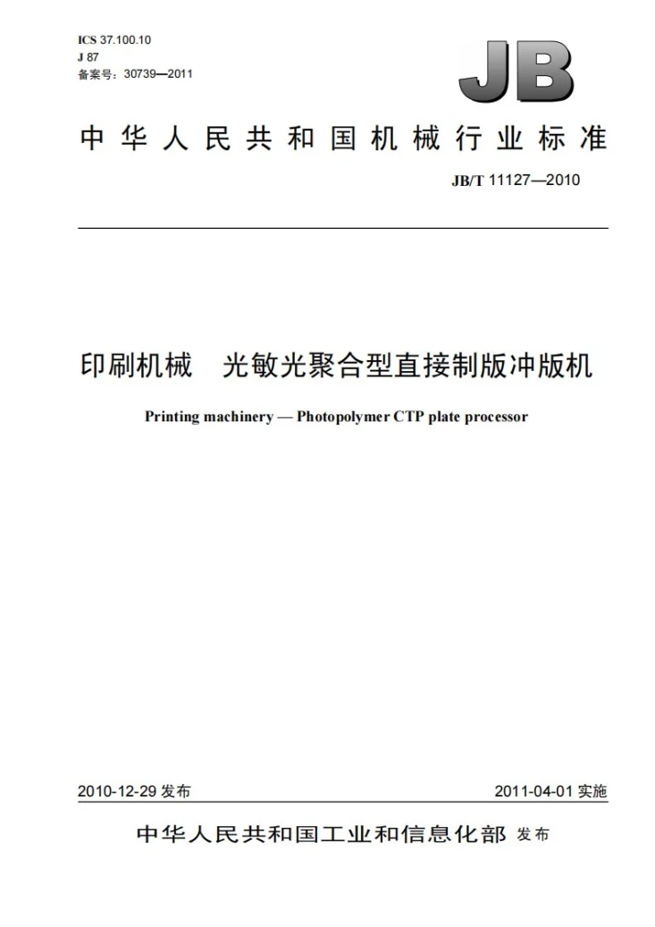 JB/T 11127-2010 印刷机械 光敏光聚合型直接制版冲版机第1页预览图