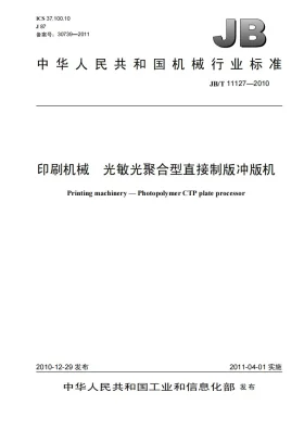 JB/T 11127-2010预览图