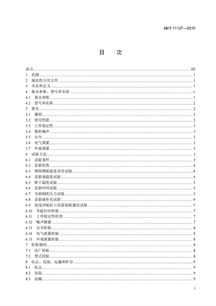 JB/T 11127-2010 印刷机械 光敏光聚合型直接制版冲版机第3页预览图