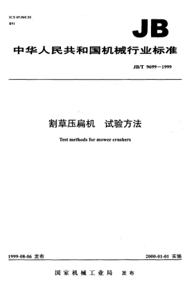 JB/T 9699-1999预览图
