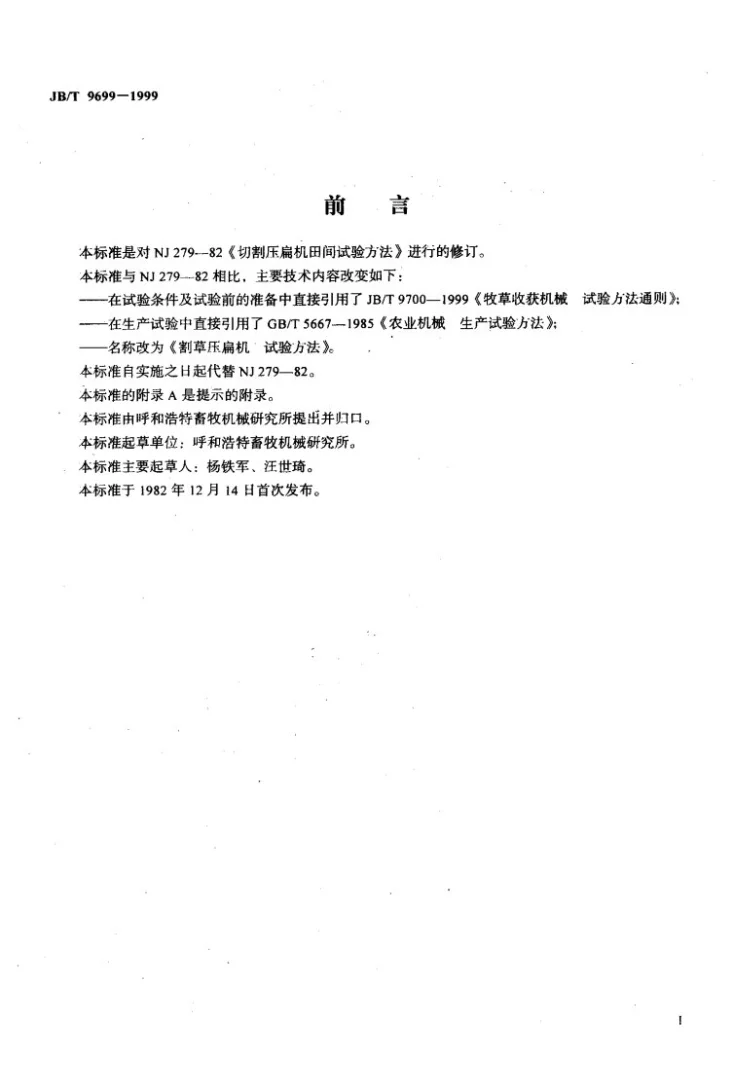 JB/T 9699-1999 割草压扁机 试验方法第2页预览图