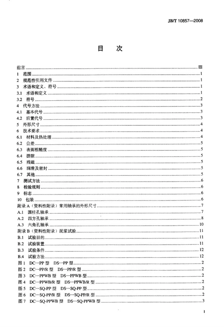 JB/T 10857-2008 滚动轴承 农机用圆盘轴承第2页预览图