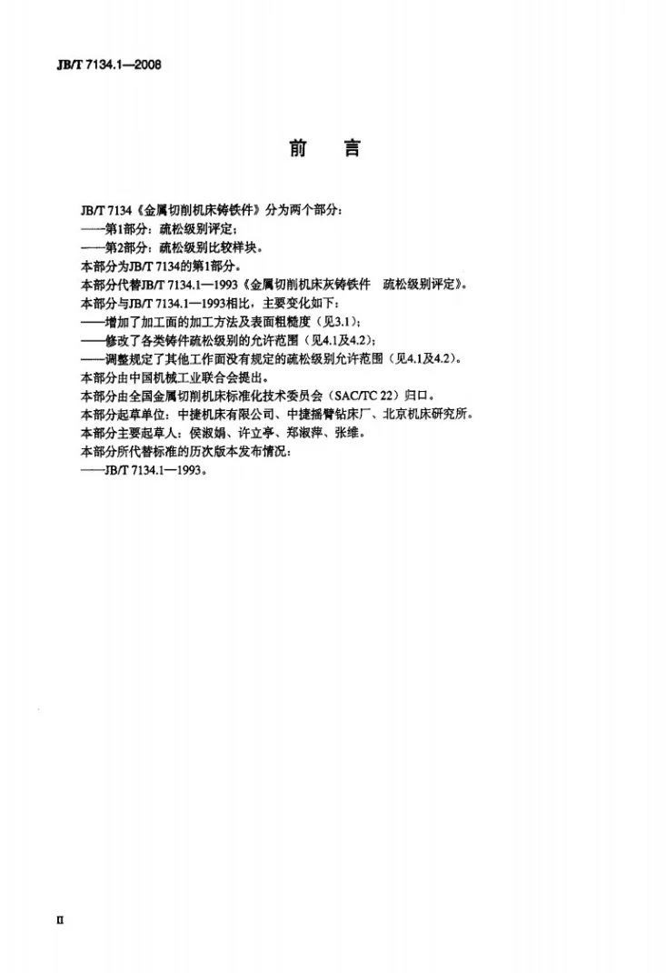 JB/T 7134.1-2008 金属切削机床 铸铁件 第1部分：疏松级别评定第3页预览图