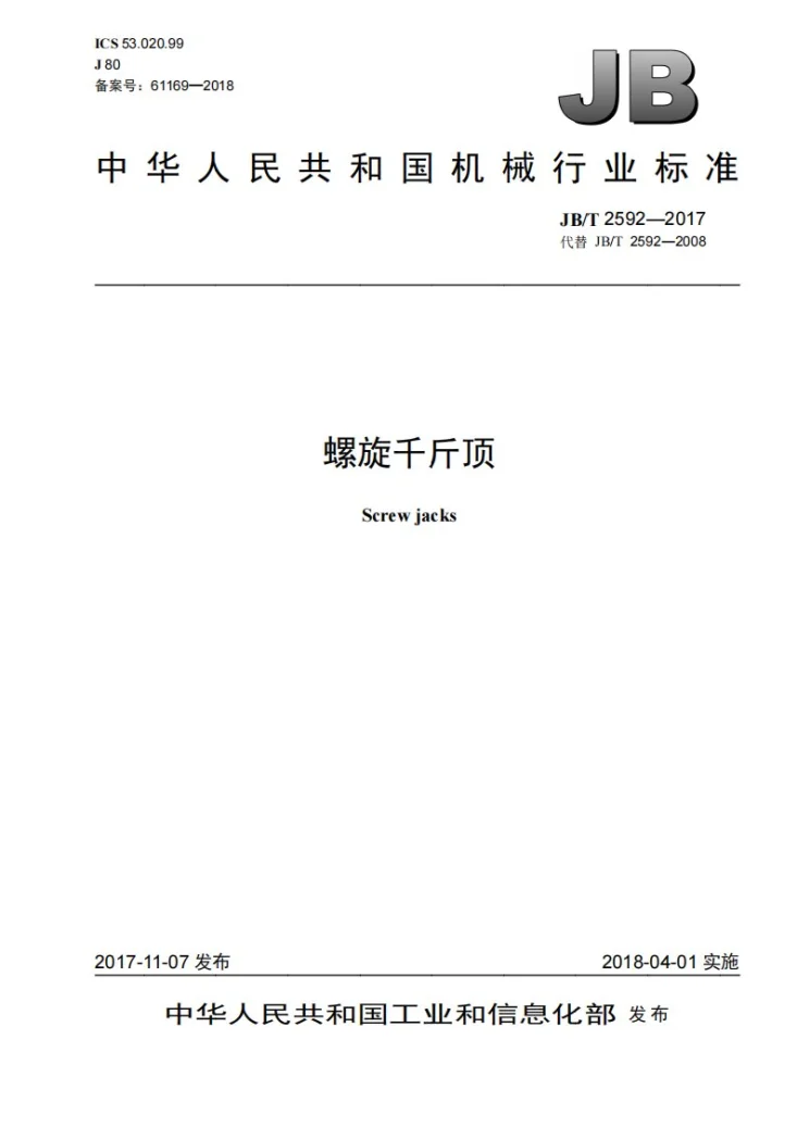 JB/T 2592-2017 螺旋千斤顶第1页预览图
