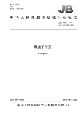 JB/T 2592-2017预览图