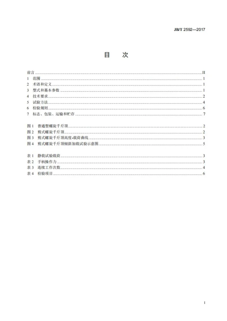 JB/T 2592-2017 螺旋千斤顶第2页预览图