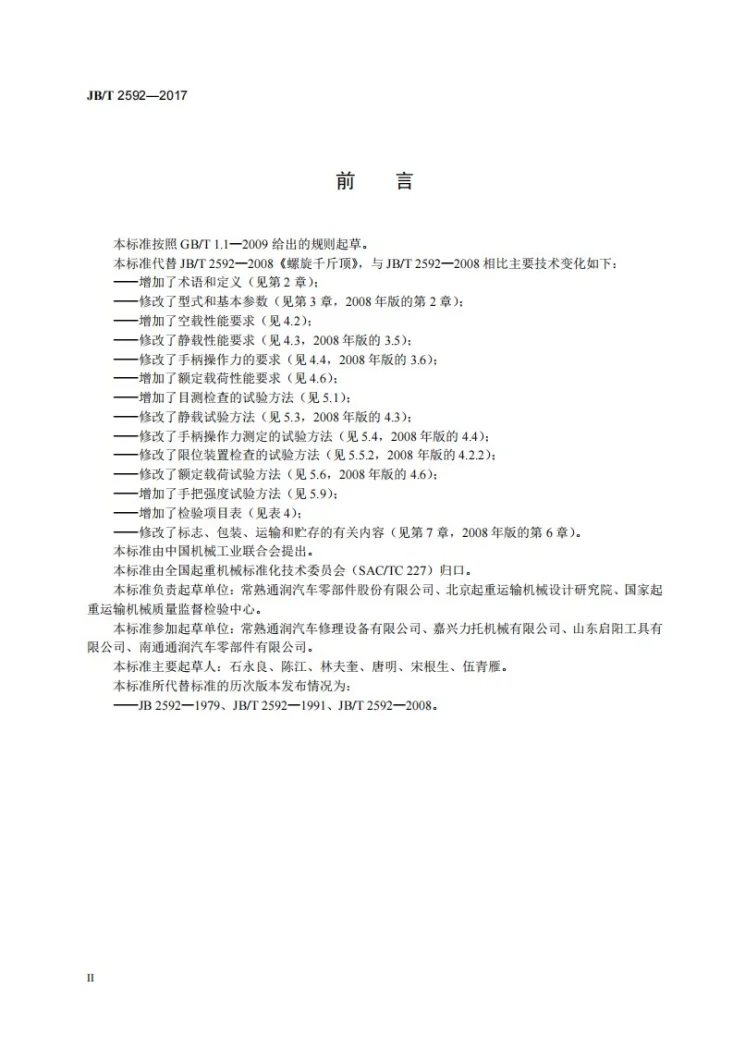 JB/T 2592-2017 螺旋千斤顶第3页预览图
