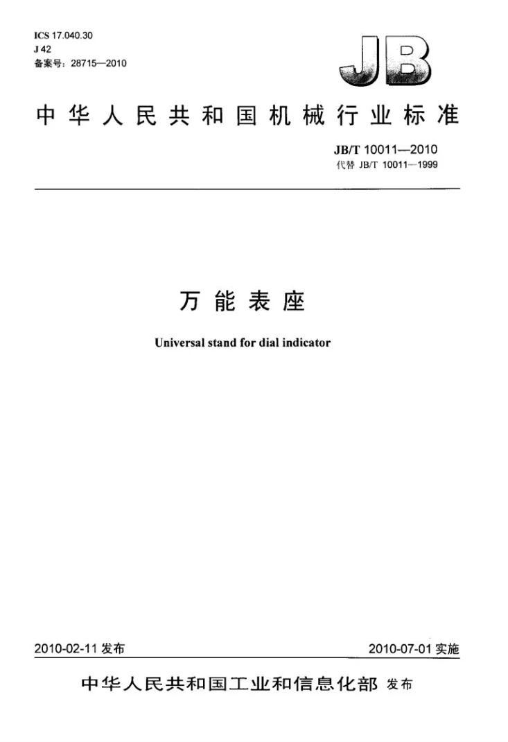 JB/T 10011-2010 万能表座第1页预览图