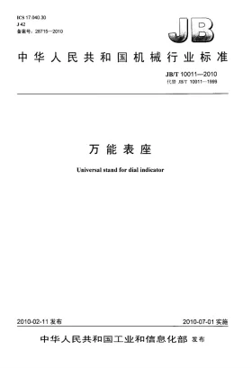 JB/T 10011-2010预览图