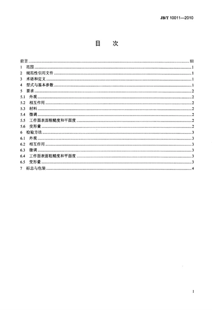 JB/T 10011-2010 万能表座第2页预览图