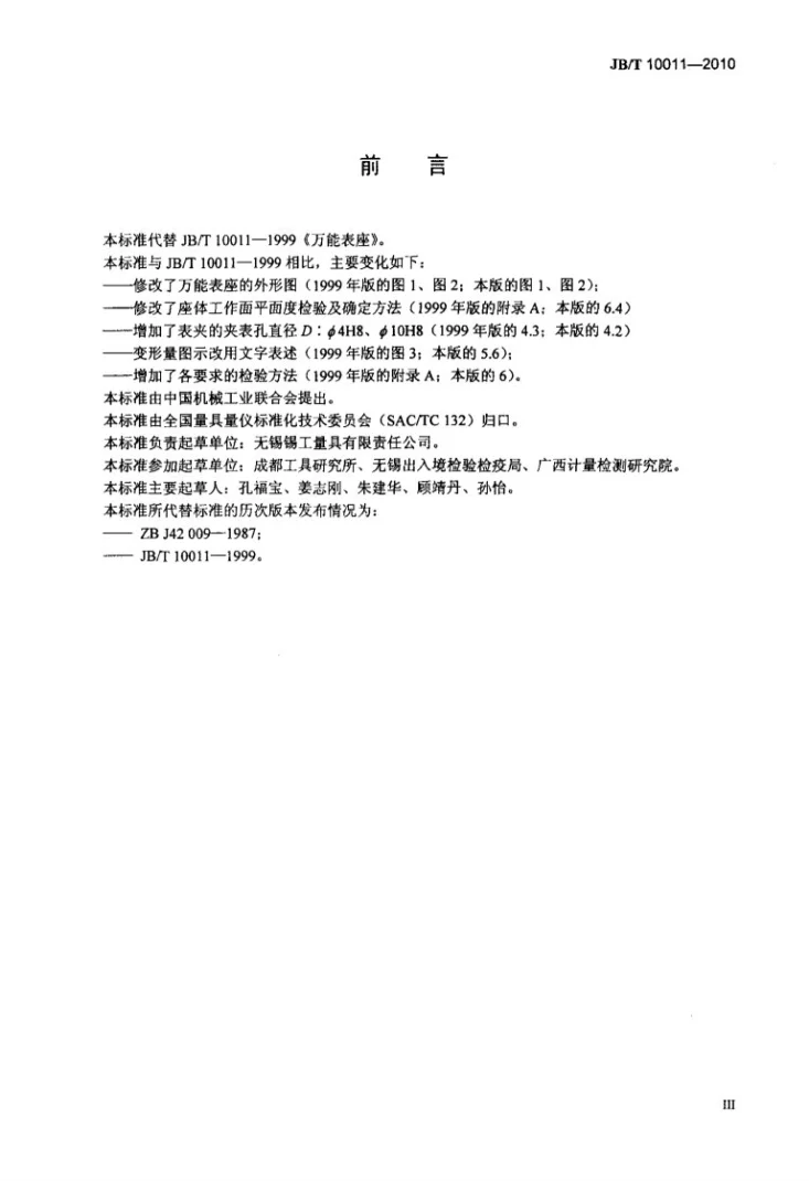 JB/T 10011-2010 万能表座第3页预览图