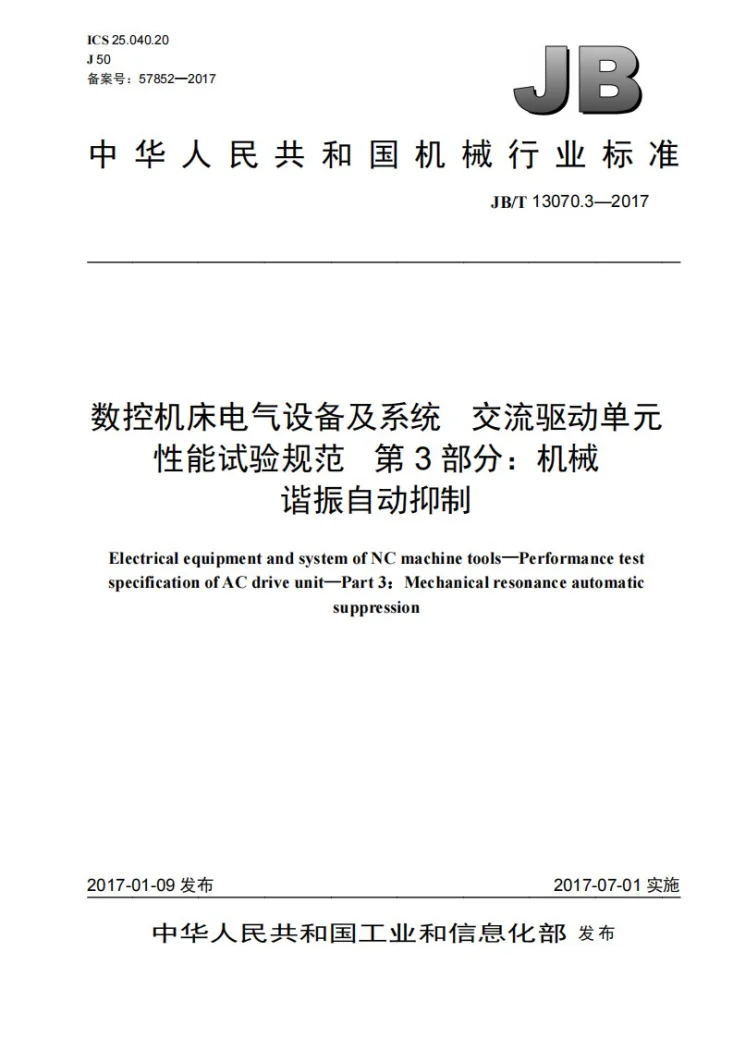 JB/T 13070.3-2017 数控机床电气设备及系统 交流驱动单元性能试验规范 第3部分：机械谐振自动抑制第1页预览图