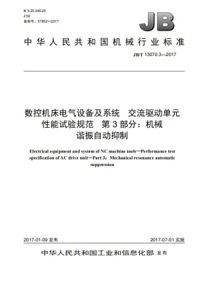 JB/T 13070.3-2017预览图