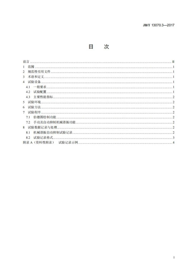 JB/T 13070.3-2017 数控机床电气设备及系统 交流驱动单元性能试验规范 第3部分：机械谐振自动抑制第2页预览图