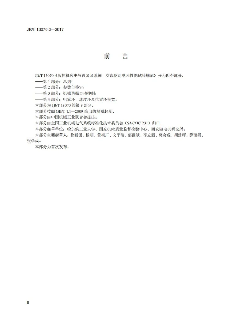 JB/T 13070.3-2017 数控机床电气设备及系统 交流驱动单元性能试验规范 第3部分：机械谐振自动抑制第3页预览图