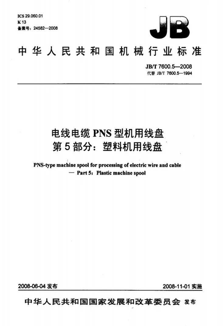 JB/T 7600.5-2008 电线电缆PNS型机用线盘 第5部分：塑料机用线盘第1页预览图