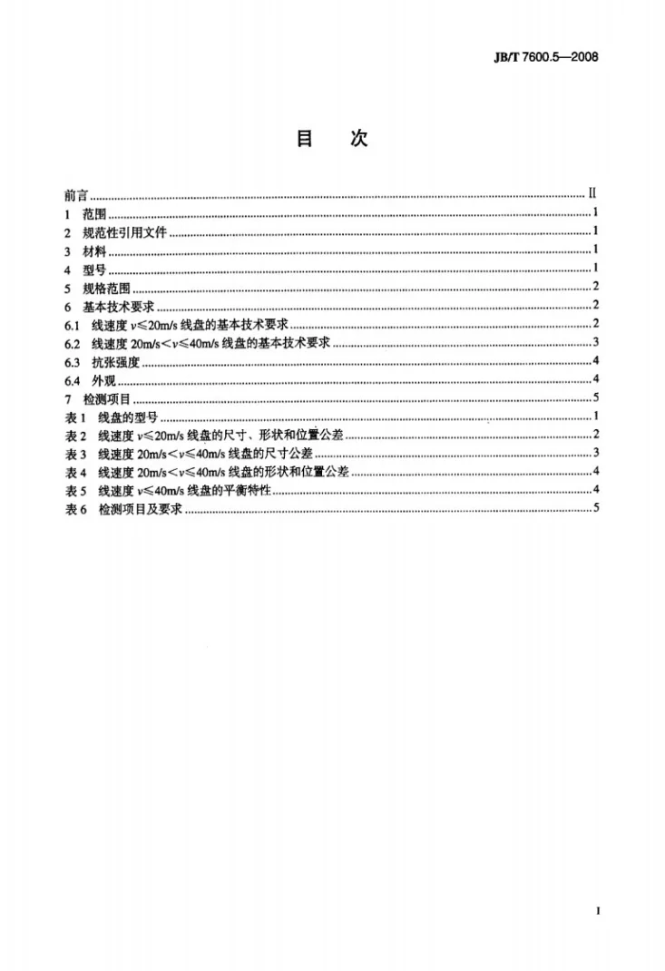 JB/T 7600.5-2008 电线电缆PNS型机用线盘 第5部分：塑料机用线盘第2页预览图