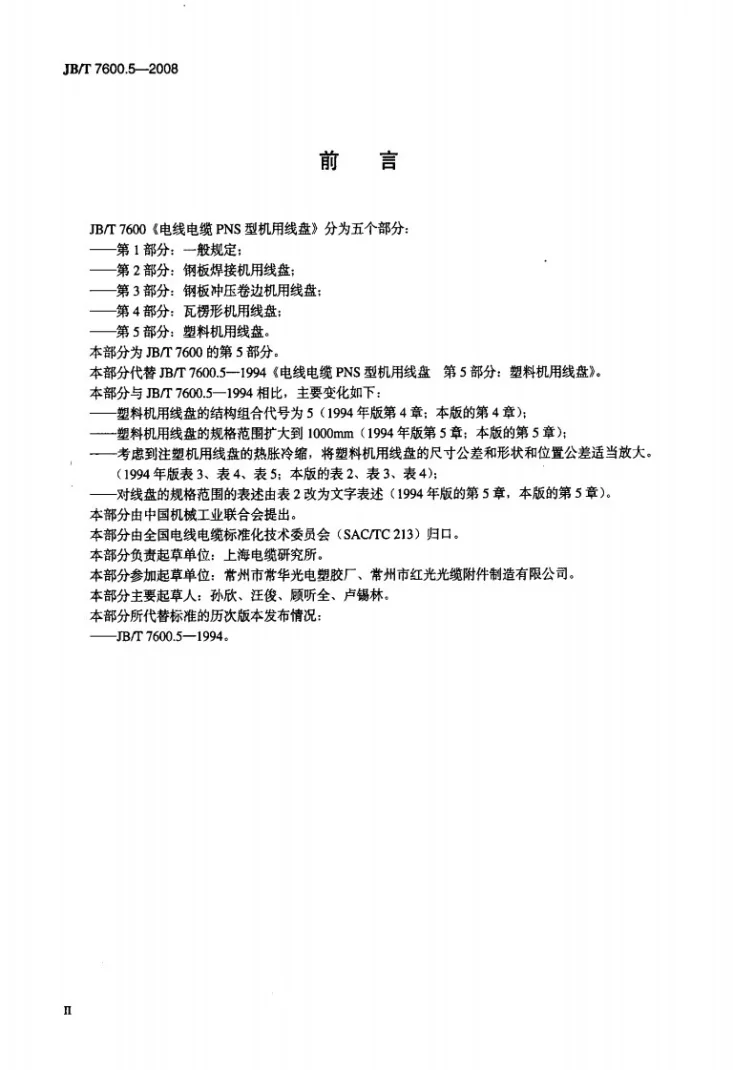 JB/T 7600.5-2008 电线电缆PNS型机用线盘 第5部分：塑料机用线盘第3页预览图