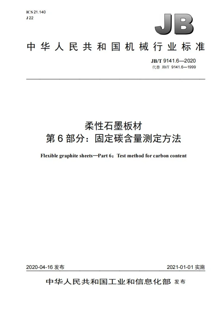 JB/T 9141.6-2020 柔性石墨板材  第6部分：固定碳含量测定方法第1页预览图
