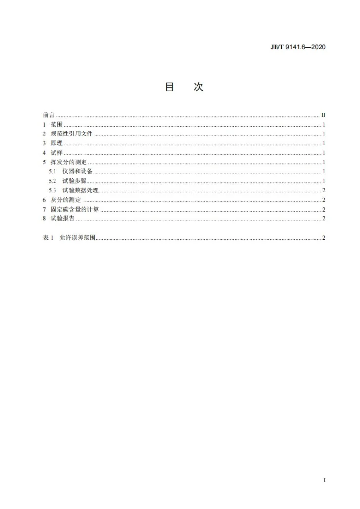 JB/T 9141.6-2020 柔性石墨板材  第6部分：固定碳含量测定方法第2页预览图