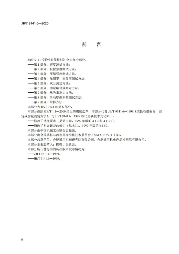 JB/T 9141.6-2020 柔性石墨板材  第6部分：固定碳含量测定方法第3页预览图