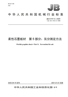 JB/T 9141.5-2020预览图