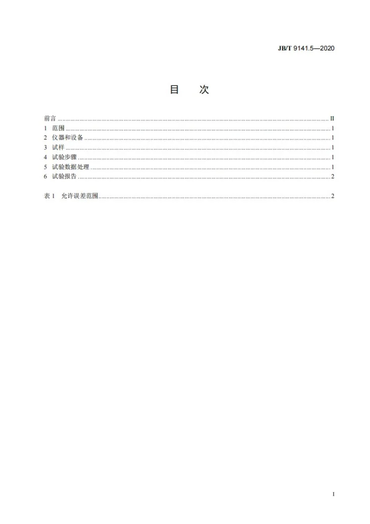 JB/T 9141.5-2020 柔性石墨板材  第5部分：灰分测定方法第2页预览图