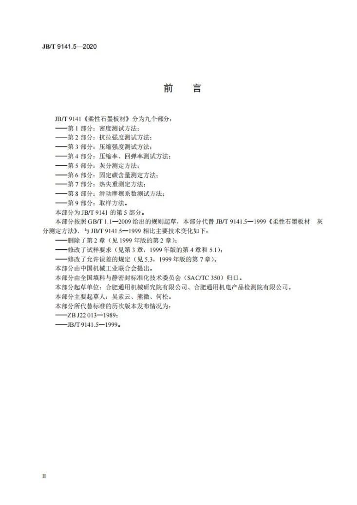 JB/T 9141.5-2020 柔性石墨板材  第5部分：灰分测定方法第3页预览图