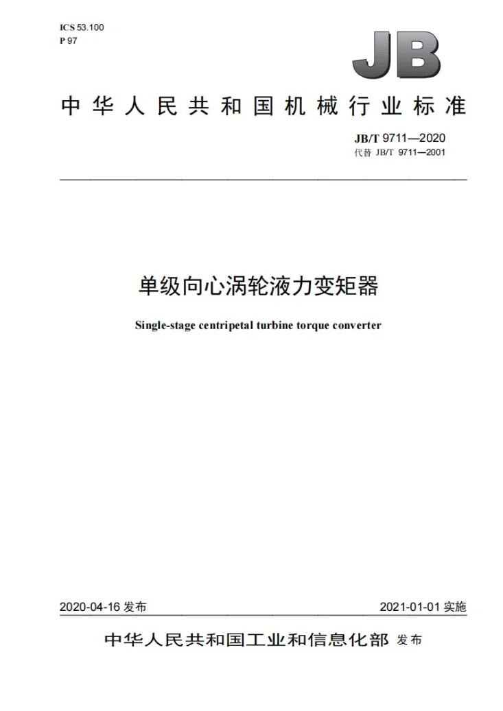 JB/T 9711-2020 单级向心涡轮液力变矩器第1页预览图