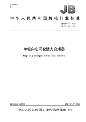 JB/T 9711-2020预览图