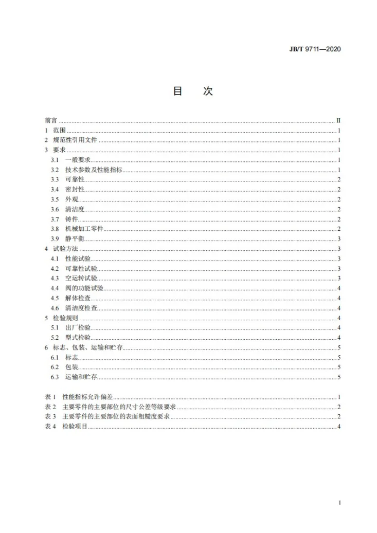 JB/T 9711-2020 单级向心涡轮液力变矩器第2页预览图