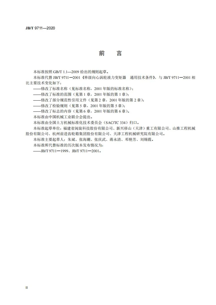 JB/T 9711-2020 单级向心涡轮液力变矩器第3页预览图
