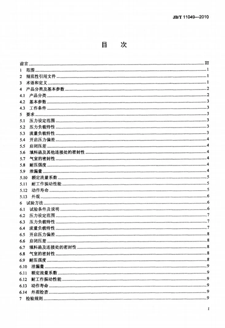 JB/T 11049-2010 自力式压力调节阀第2页预览图