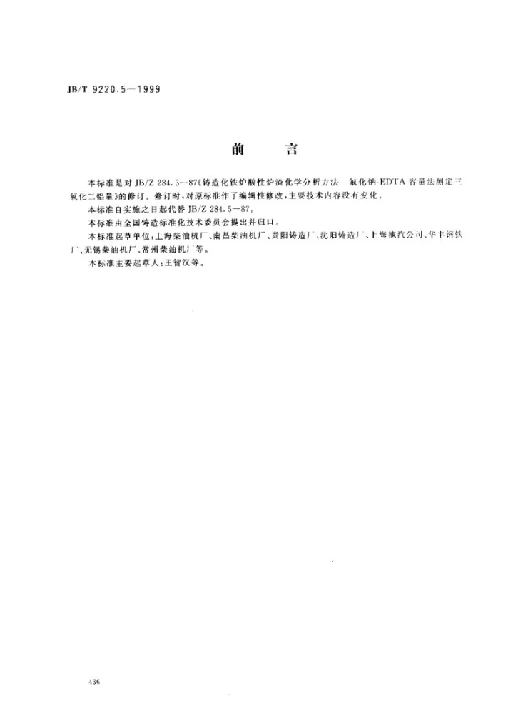 JB/T 9220.5-1999 铸造化铁炉酸性炉渣化学分析方法 氟化钠-EDTA容量法测定三氧化二铝量第1页预览图