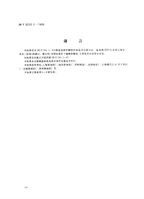 JB/T 9220.5-1999预览图