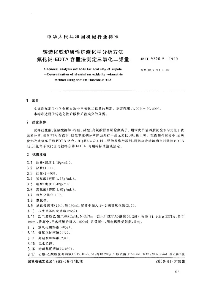 JB/T 9220.5-1999 铸造化铁炉酸性炉渣化学分析方法 氟化钠-EDTA容量法测定三氧化二铝量第2页预览图